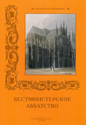 С. Иванов - Вестминстерское аббатство С. Иванов - Вестминстерское аббатство обложка книги