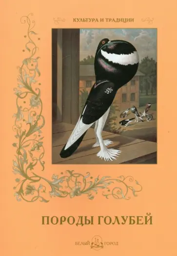 С. Иванов - Породы голубей С. Иванов - Породы голубей обложка книги