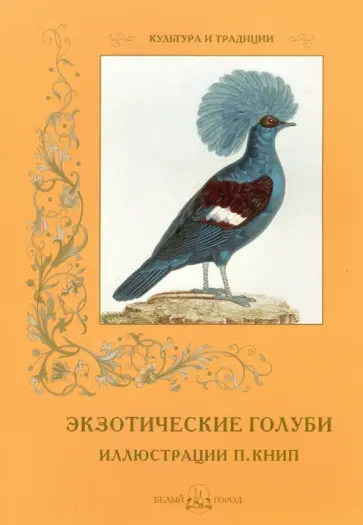 С. Иванов - Экзотические голуби С. Иванов - Экзотические голуби обложка книги