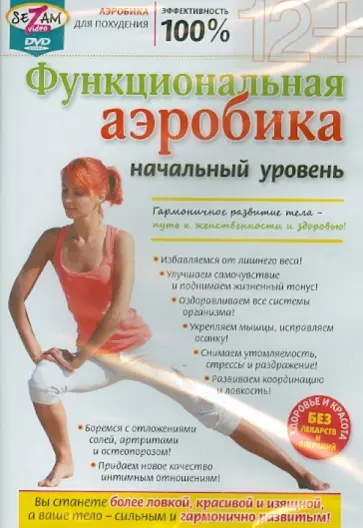 Игорь Пелинский - Функциональная аэробика (начальный уровень) (DVD) Игорь Пелинский - Функциональная аэробика (начальный уровень) (DVD) обложка книги