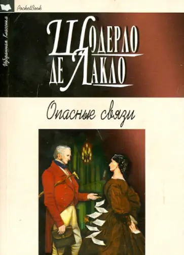 Шодерло Лакло - Опасные связи обложка книги