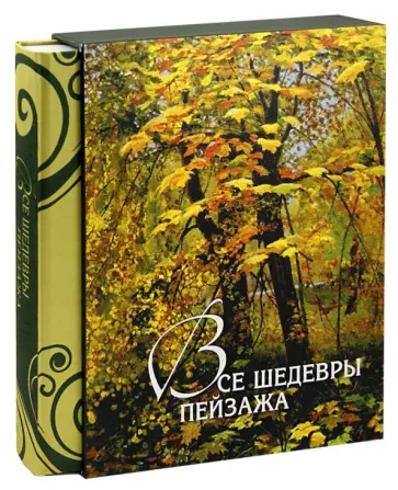 Ольга Морозова - Все шедевры пейзажа (в футляре) обложка книги