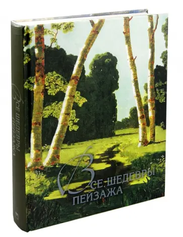 Ольга Морозова - Все шедевры пейзажа обложка книги