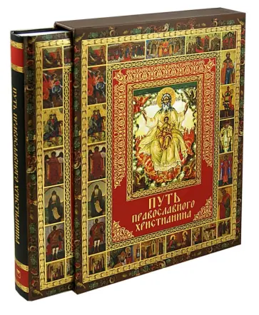 Елена Прокофьева - Путь православного христианина (футляр) Елена Прокофьева - Путь православного христианина (футляр) обложка книги