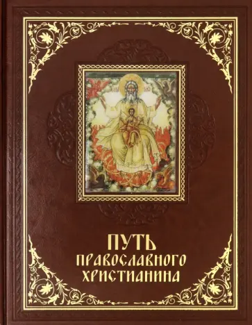 Елена Прокофьева - Путь православного христианина обложка книги