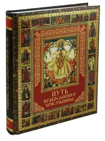 Елена Прокофьева - Путь православного христианина Елена Прокофьева - Путь православного христианина обложка книги