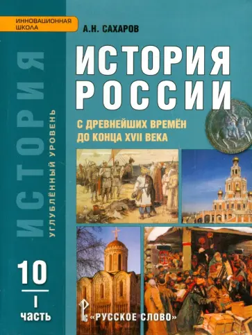 Андрей Сахаров - История России с древнейших времен до конца ХVII века. 10 класс. Учебник. Ч. 1. Углуб. уровень. ФГОС Андрей Сахаров - История России с древнейших времен до конца ХVII века. 10 класс. Учебник. Ч. 1. Углуб. уровень. ФГОС обложка книги