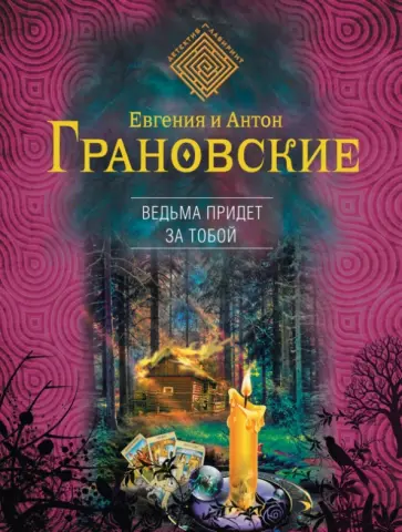 Грановская, Грановский - Ведьма придет за тобой обложка книги