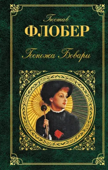 Гюстав Флобер - Госпожа Бовари Гюстав Флобер - Госпожа Бовари обложка книги