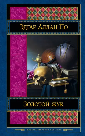 Эдгар По - Золотой жук Эдгар По - Золотой жук обложка книги