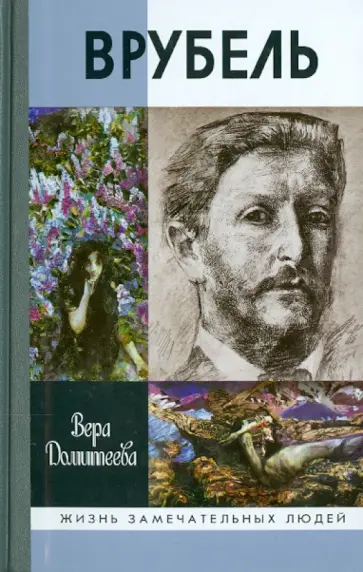 Вера Домитеева - Врубель Вера Домитеева - Врубель обложка книги