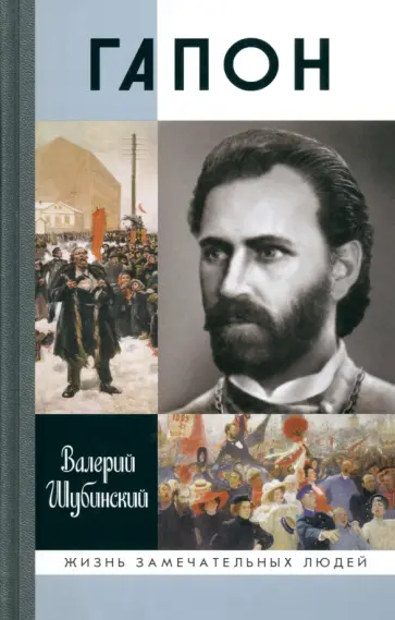Валерий Шубинский - Гапон обложка книги