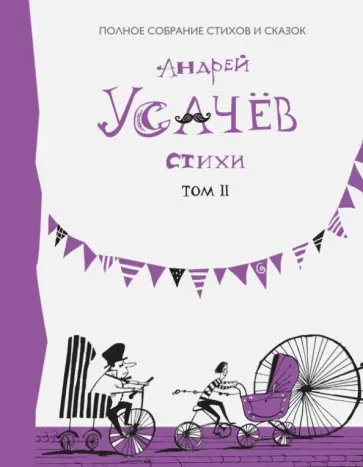 Андрей Усачев - Стихи. Том 2 Андрей Усачев - Стихи. Том 2 обложка книги