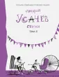 Андрей Усачев. Полное собрание стихов и сказок