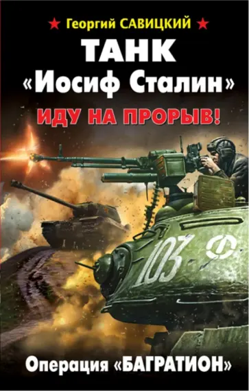 Георгий Савицкий - Танк "Иосиф Сталин". Иду на прорыв! Георгий Савицкий - Танк "Иосиф Сталин". Иду на прорыв! обложка книги