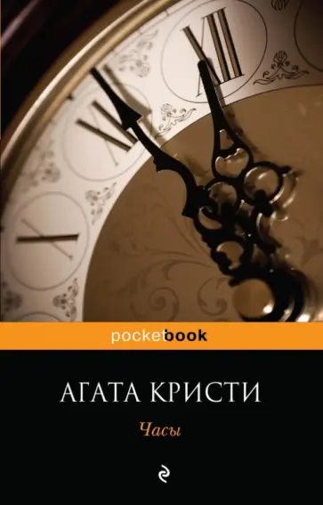 Агата Кристи - Часы обложка книги