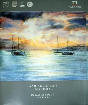 Папка для акварели "Марина" (П-1568) обложка книги
