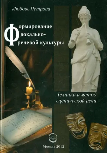 Любовь Петрова - Формирование вокально-речевой культуры обложка книги