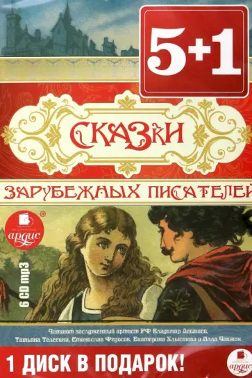 6CDmp3 Сказки английских писателей обложка книги
