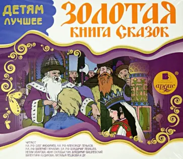 Детям лучшее. Золотая книга сказок (CDmp3) Детям лучшее. Золотая книга сказок (CDmp3) обложка книги