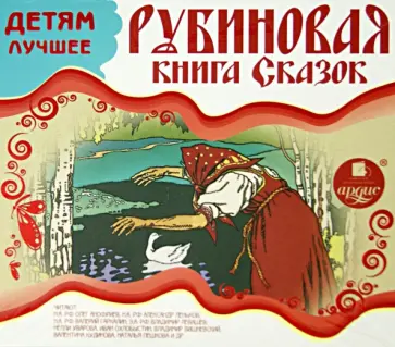 CDmp3. Рубиновая книга сказок CDmp3. Рубиновая книга сказок обложка книги