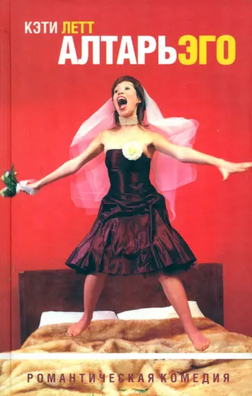 Кэти Летт - Алтарь эго Кэти Летт - Алтарь эго обложка книги