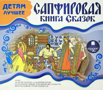 CDmp3 Детям лучшее. Сапфировая книга сказок CDmp3 Детям лучшее. Сапфировая книга сказок обложка книги
