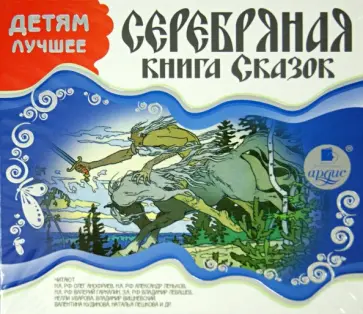 Детям лучшее. Серебряная книга сказок (CDmp3) Детям лучшее. Серебряная книга сказок (CDmp3) обложка книги