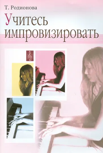 Татьяна Родионова - Учитесь импровизировать. Практический курс. Для учащихся ДМШ обложка книги