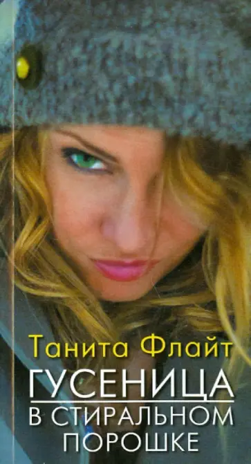 Танита Флайт - Гусеница в стиральном порошке Танита Флайт - Гусеница в стиральном порошке обложка книги