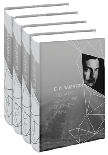 Евгений Замятин - Собрание сочинений в 4-х томах обложка книги