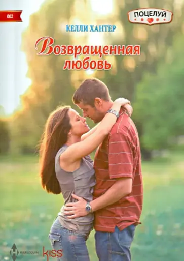 Келли Хантер - Возвращенная любовь обложка книги