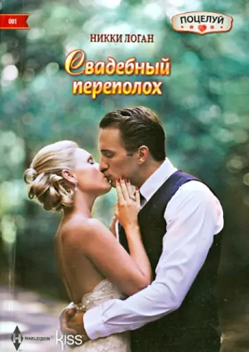 Никки Логан - Свадебный переполох обложка книги