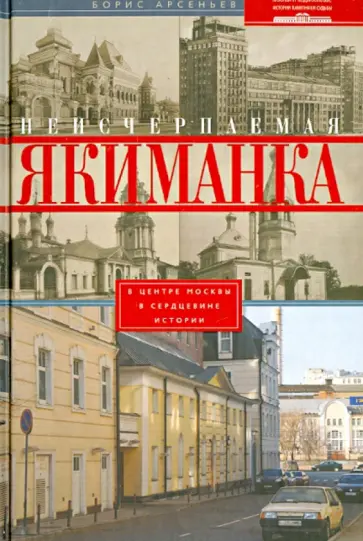 Борис Арсеньев - Неисчерпаемая Якиманка. В центре Москвы - в сердцевине истории обложка книги