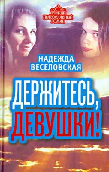 Надежда Веселовская - Держитесь, девушки! Надежда Веселовская - Держитесь, девушки! обложка книги