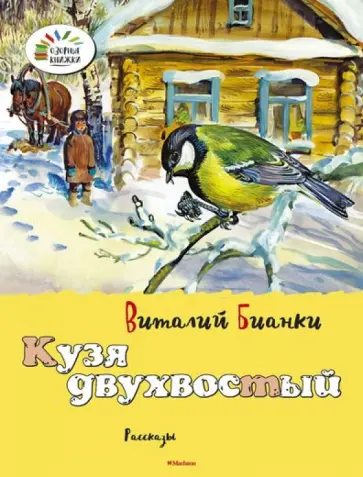Виталий Бианки - Кузя двухвостый обложка книги