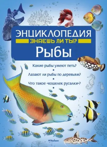 Владимир Свечников - Рыбы. Энциклопедия Владимир Свечников - Рыбы. Энциклопедия обложка книги