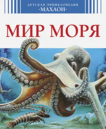 Дю Ле - Мир моря Дю Ле - Мир моря обложка книги