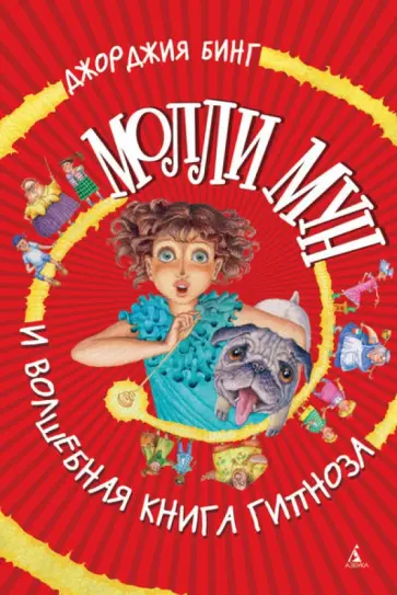 Джорджия Бинг - Молли Мун и волшебная книга гипноза обложка книги