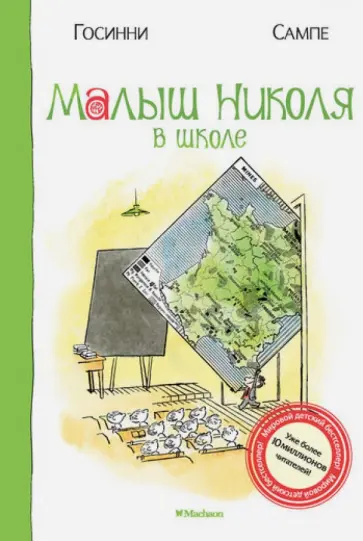 Рене Госинни - Малыш Николя в школе обложка книги