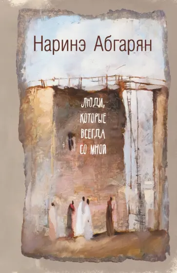 Наринэ Абгарян - Люди, которые всегда со мной Наринэ Абгарян - Люди, которые всегда со мной обложка книги
