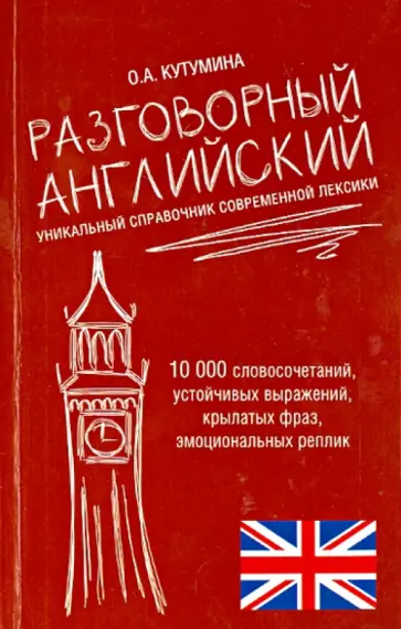 Ольга Кутумина - Разговорный английский. Уникальный справочник современной лексики обложка книги