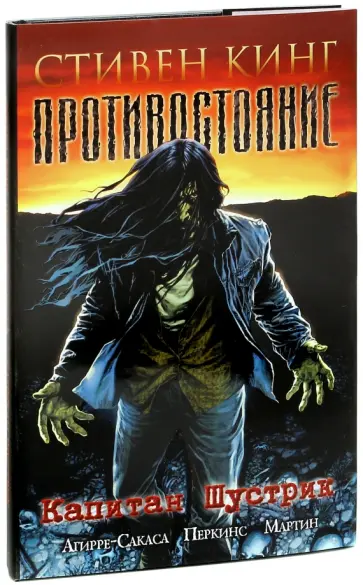 Стивен Кинг - Противостояние. Комиксы. Часть 1. "Капитан Шустрик" обложка книги