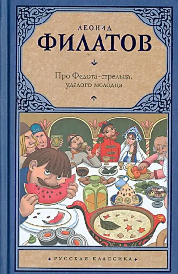 Леонид Филатов - Про Федота-стрельца, удалого молодца обложка книги