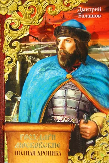 Дмитрий Балашов - Государи московские обложка книги