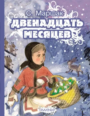 Самуил Маршак - Двенадцать месяцев обложка книги