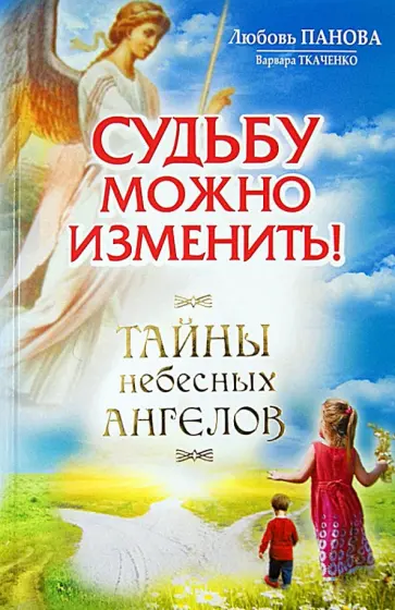 Панова, Ткаченко - Судьбу можно изменить. Тайны Небесных Ангелов обложка книги