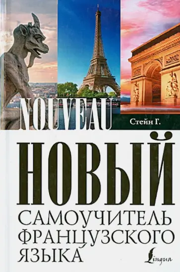 Гейл Стейн - Новый самоучитель французского языка обложка книги