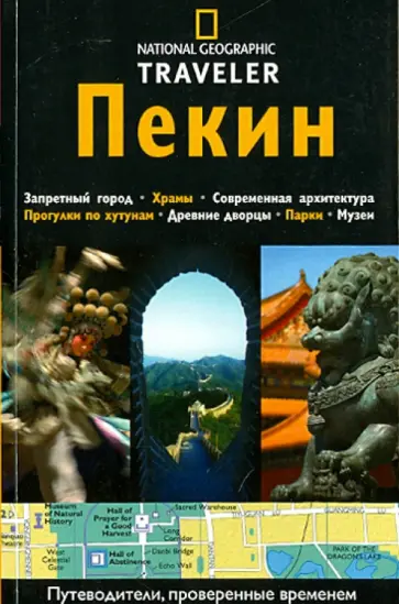 Пол Муни - Пекин. Путеводитель обложка книги