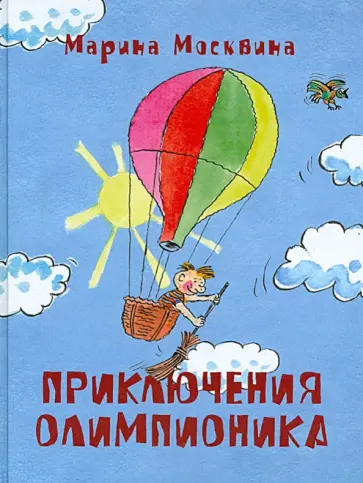 Марина Москвина - Приключения Олимпионика Марина Москвина - Приключения Олимпионика обложка книги